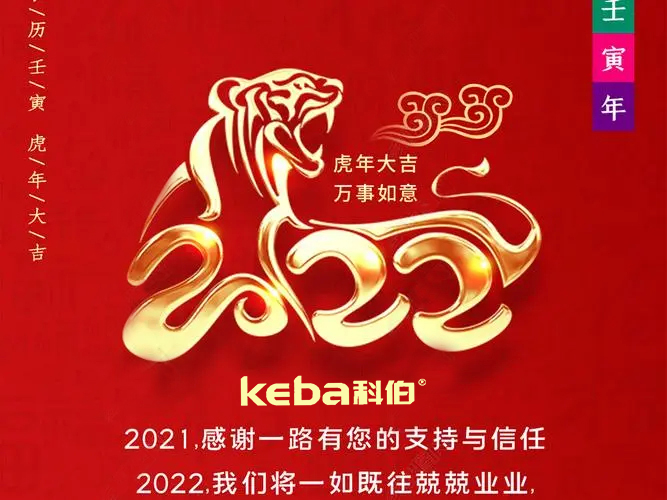 科佰虎年到，喜迎門，送祝福，送財(cái)神
